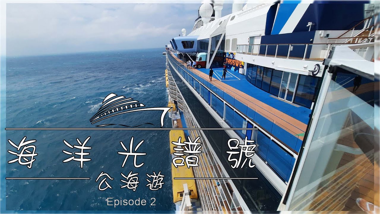 皇家加勒比國際遊輪｜Day 2 休閒的一天｜品嚐高質意大利餐廳｜再發現船上打卡靚景｜旅遊Vlog Episode 2