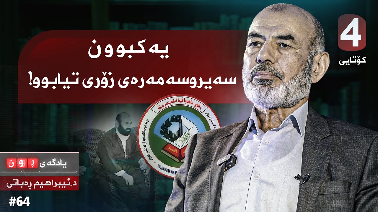 یادگەی روون لەگەڵ دكتۆر ئیبراهیم رەباتی .. بەشی 4 و كۆتایی