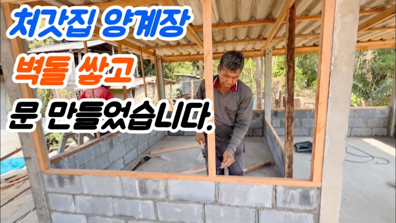 양계장 벽돌 올리고 문도 만들었습니다...