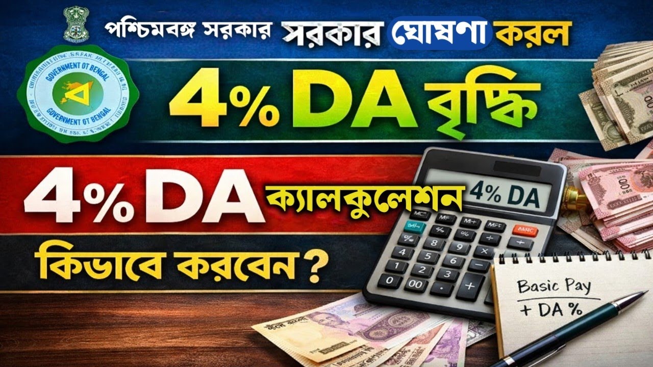 4% DA ক্যালকুলেশন পদ্ধতি || 22% DA হলে আপনার বেতন কত হবে হিসেব করুন || WB DA Hike 4% ||