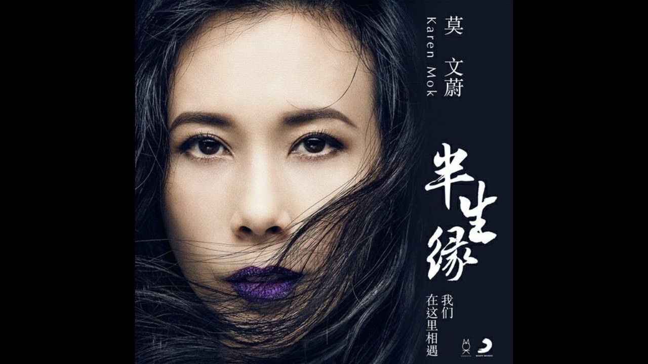 【華晨宇作曲】莫文蔚最新單曲《半生緣(我們在這裡相遇)》正式版音頻 Hua Chenyu
