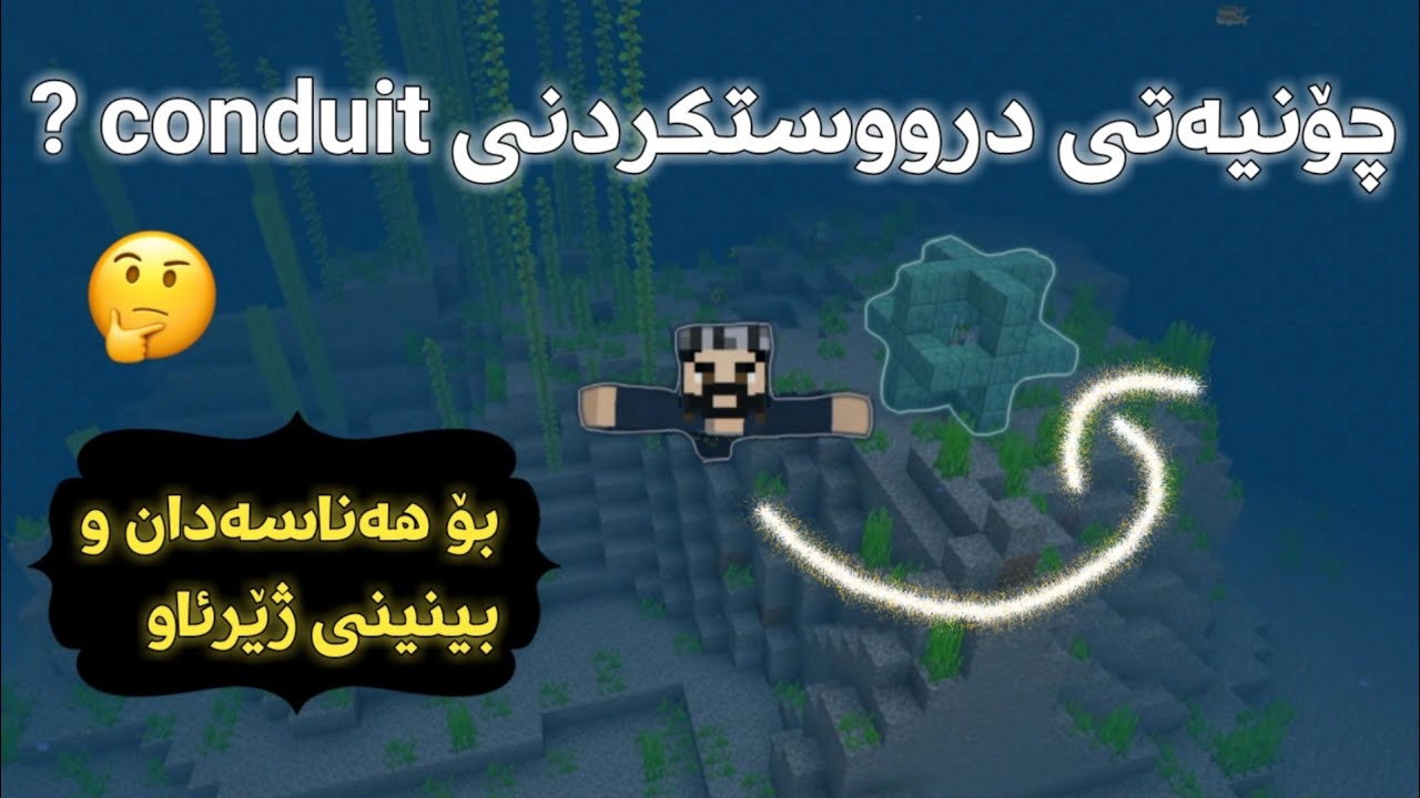 چۆن Conduit درووستبکەین بۆ هەناسەدان و بینینی ژێرئاو (Minecraft)