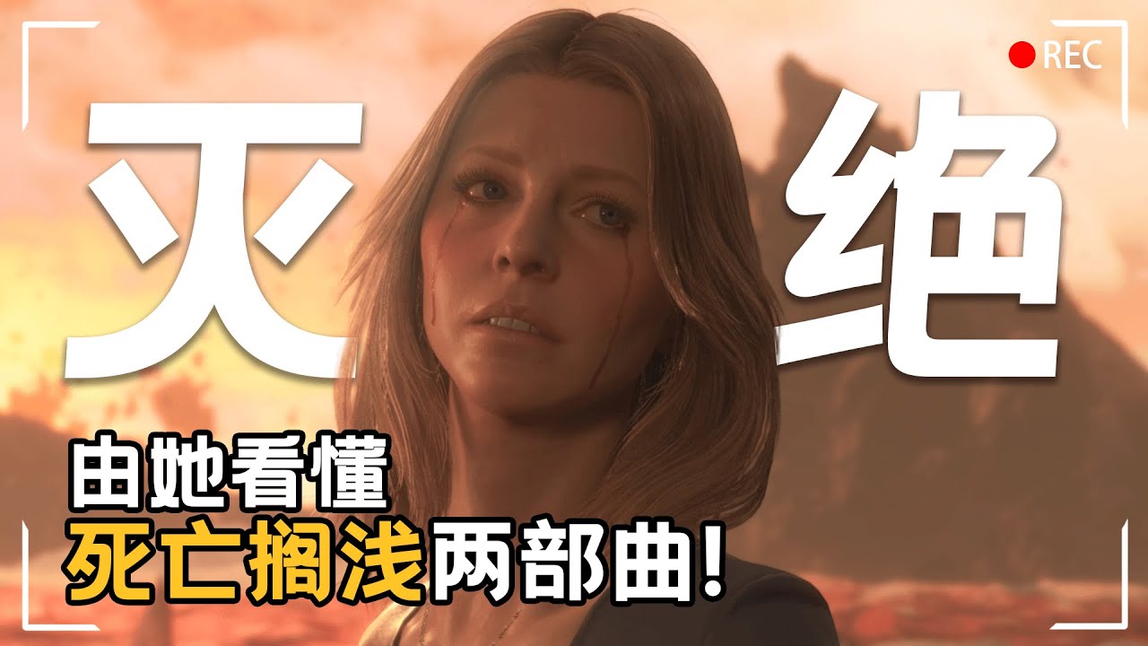 【死亡搁浅1+2】烧脑科幻？看懂她，你就明白两部曲的全部故事