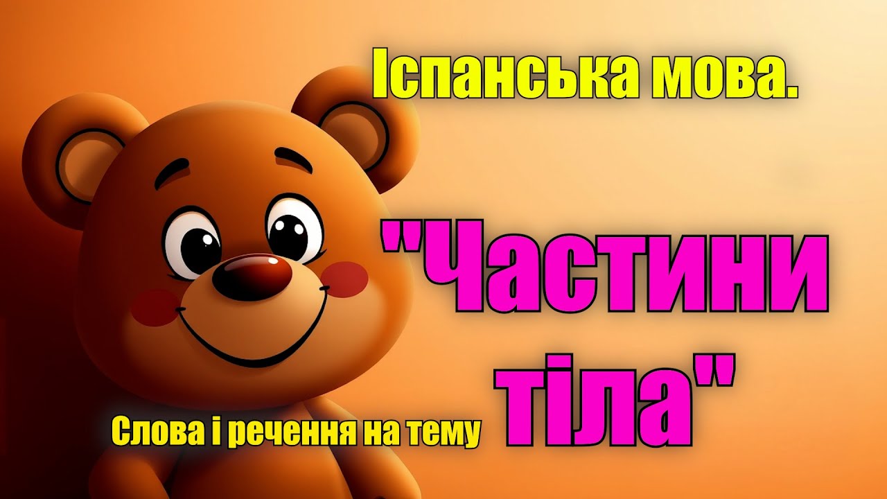 Частини тіла іспанською: Вивчаємо іспанську через прості речення!#іспанська #урокиіспанської #2025