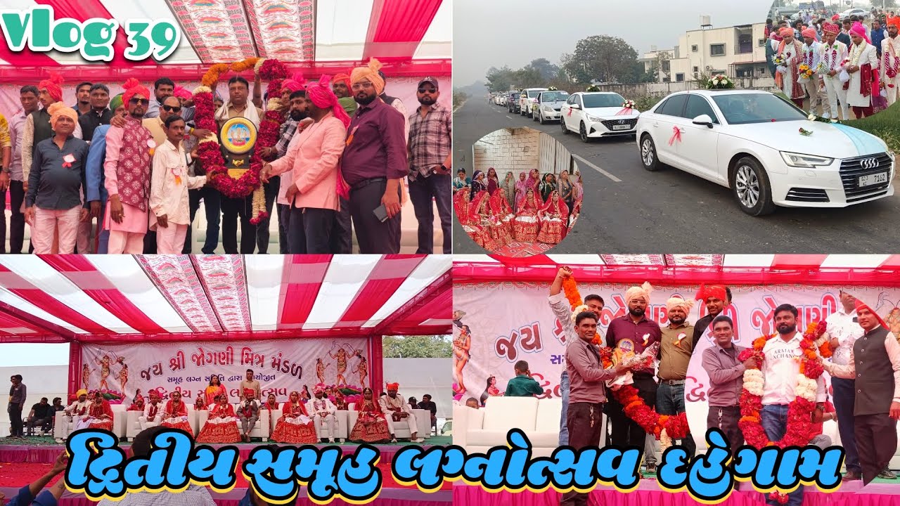 દ્રિતીય સમૂહ લગ્નોત્સવ || જય શ્રી જોગણી મિત્ર મંડળ સમૂહ લગ્ન સમિતિ