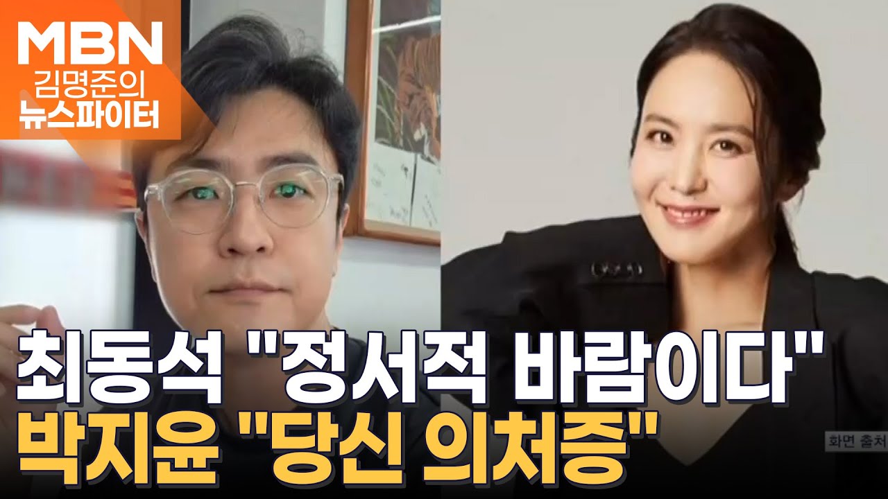 최동석 "정서적 바람이다" vs 박지윤 "당신 의처증"…이혼 소송 중 치닫는 갈등? - 김명준의 뉴스파이터
