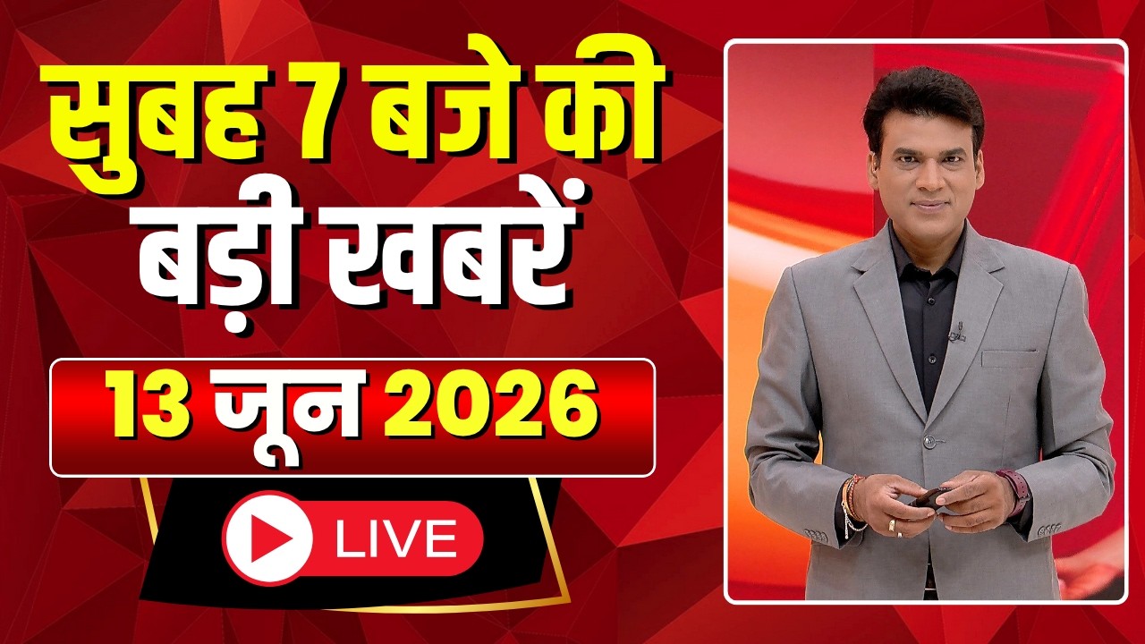 Mega Morning : सुबह 7 बजे की खबरें | CG Latest News Today | MP Latest News Today | 13 June 2026