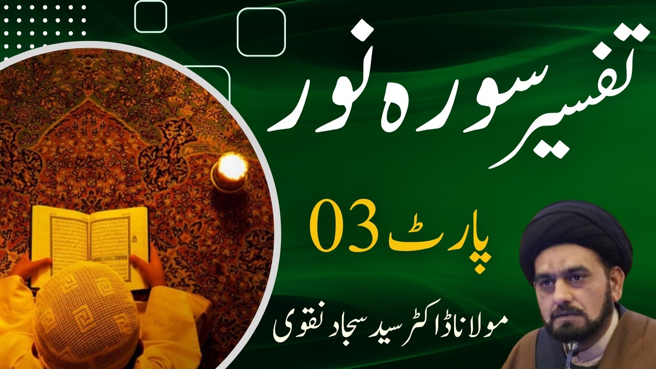 🔴 Lecture 3/5 Tafseer Surah Noor 