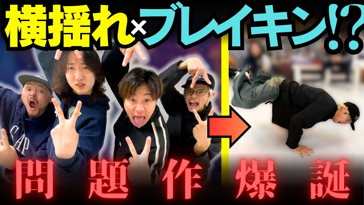 【爆笑】横揺れ×ブレイキン融合したら神回すぎた