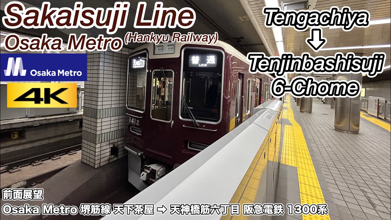 【4K60fps広角前面展望】Osaka Metro堺筋線 天下茶屋→天神橋筋六丁目 阪急電鉄1300系 Sakaisuji Line Hankyu Railway
