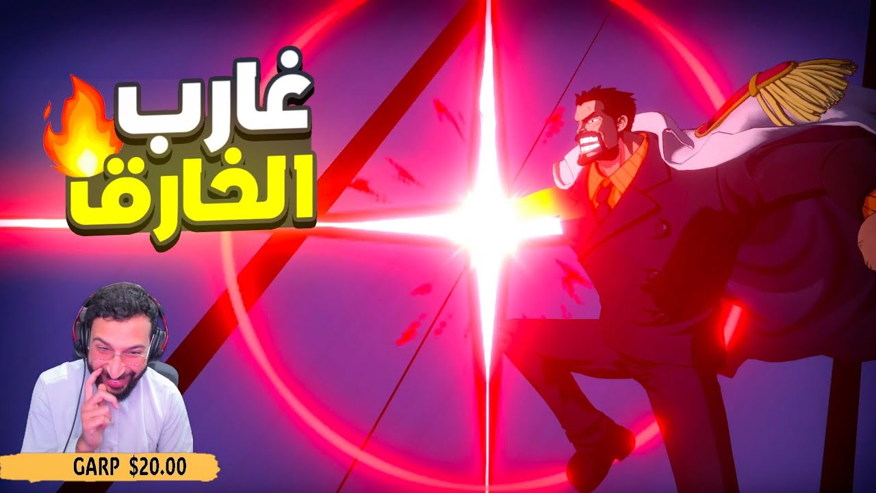 غارب الشاب عبارة عن دباب مدرعة في الرانكد PVP 💪One Piece Fighting Path prime garp
