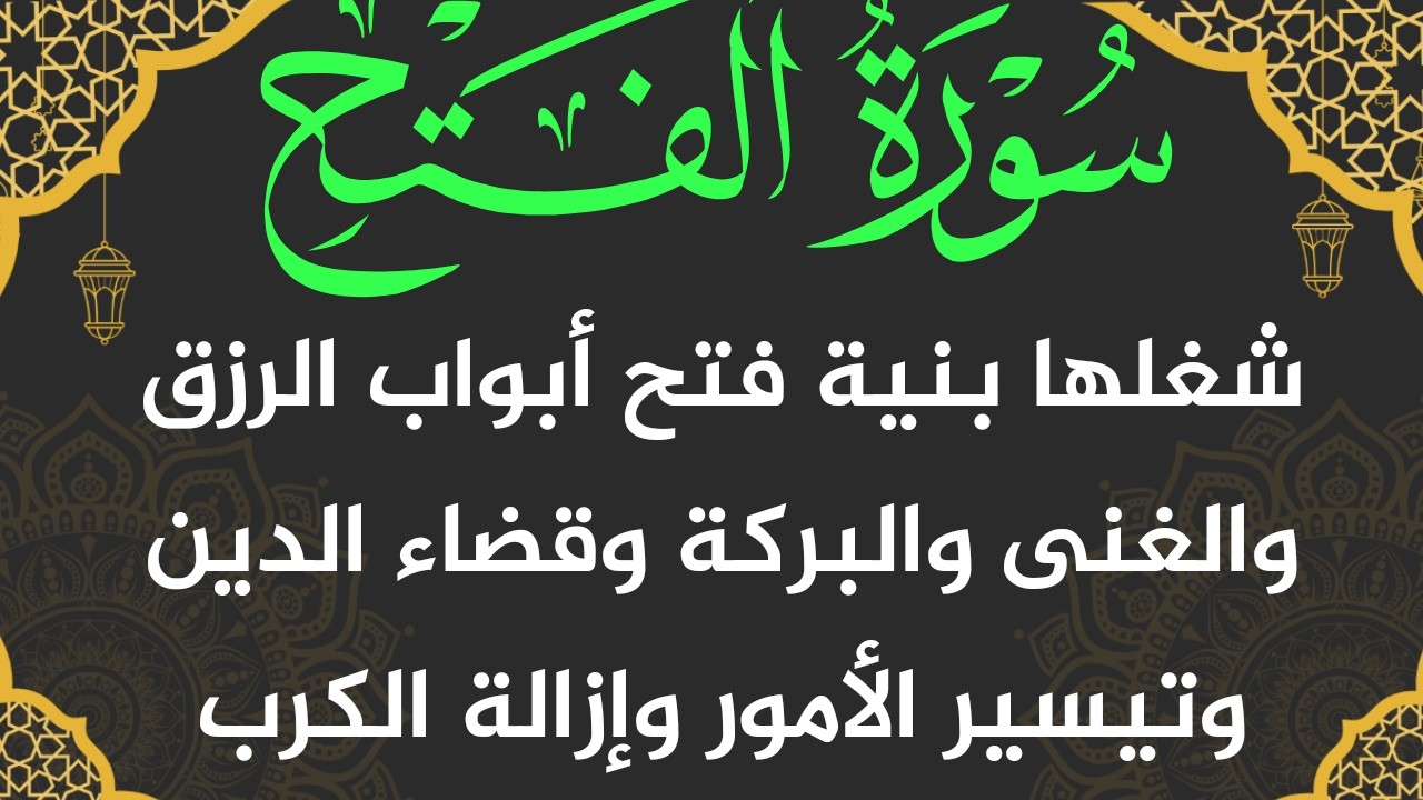 سورة الفتح شغلها بنية جلب الرزق العاجل وتيسير الامور واستنزال البركات