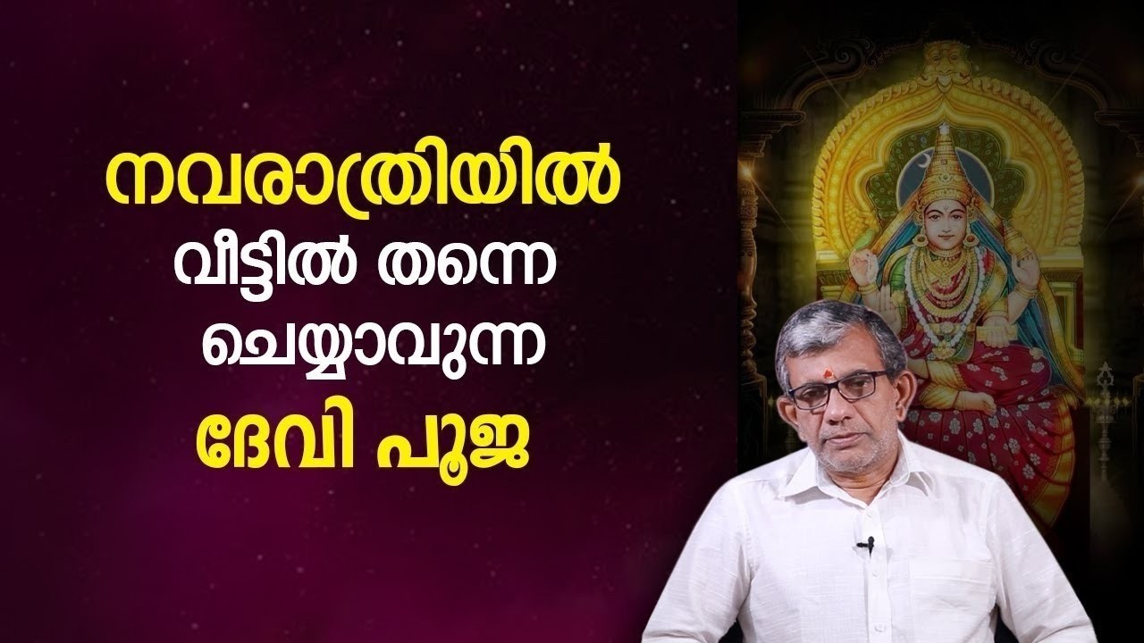 നവരാത്രിയിൽ വീട്ടിൽ തന്നെ ചെയ്യാവുന്ന ദേവി പൂജ – ഭക്തർക്കായുള്ള Jyothisham Malayalam