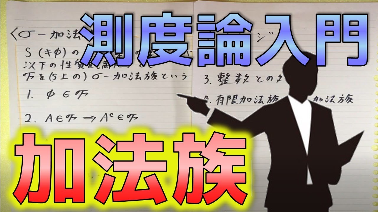 【測度論/大学数学】σ 加法族とは？
