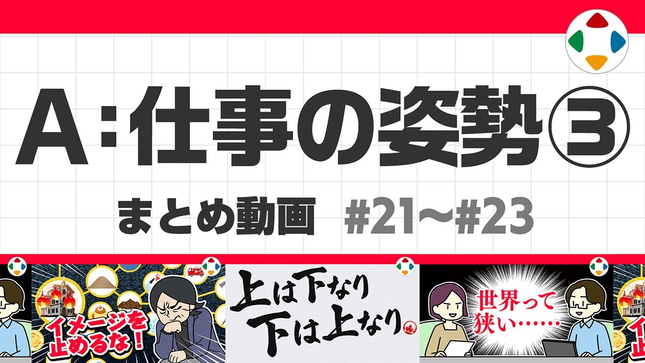 A: 仕事の姿勢3 (まとめ動画) #21~#23