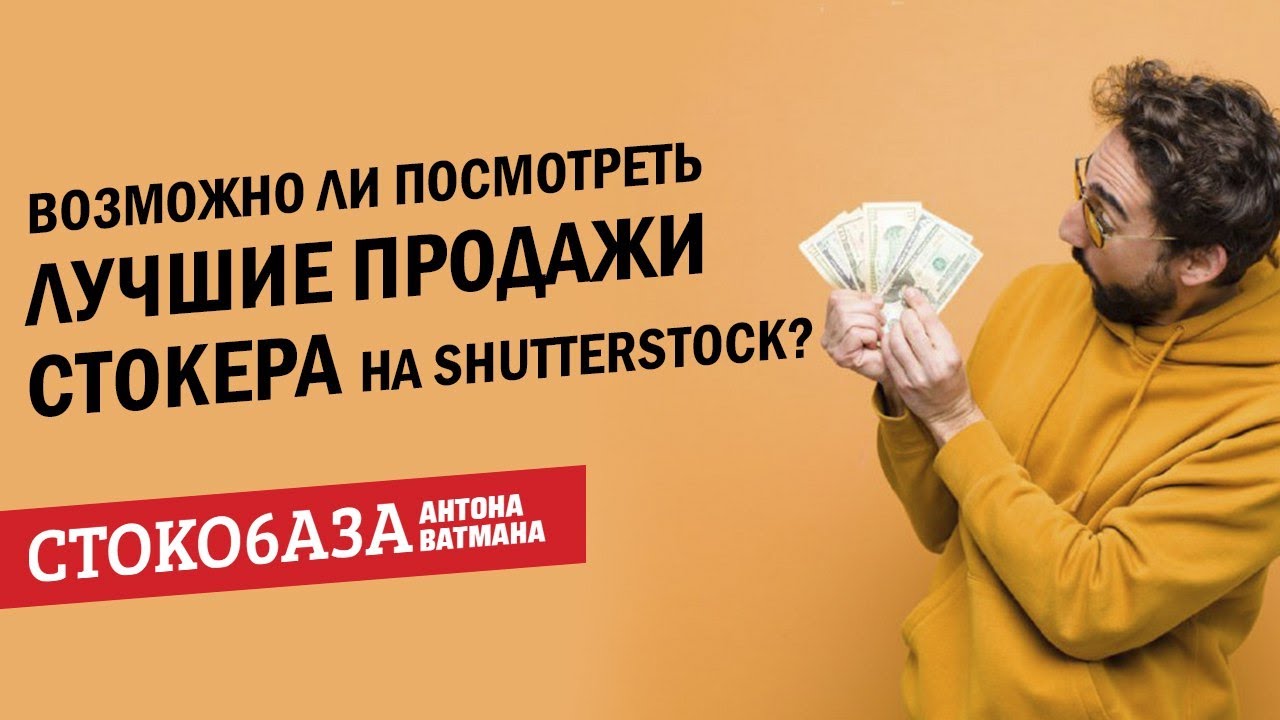 Как посмотреть самые продаваемые фото на Shutterstock? Стокмастер - заработок на фотостоках.