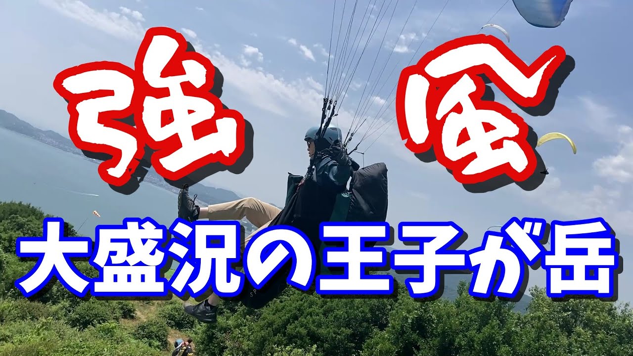 ★夏の強風チャレンジ！大盛況の王子が岳★