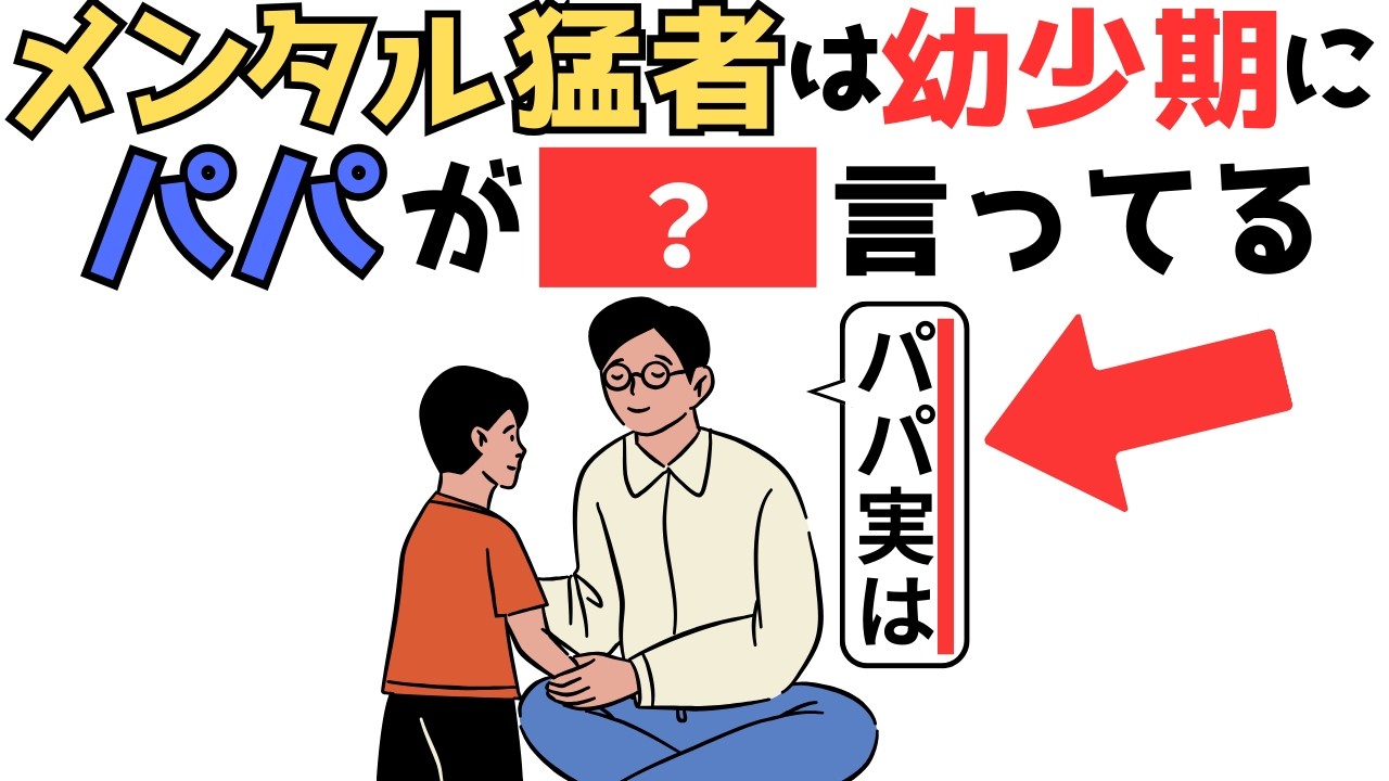 多くの父親が知らない！折れない心の育て方（子育て雑学）
