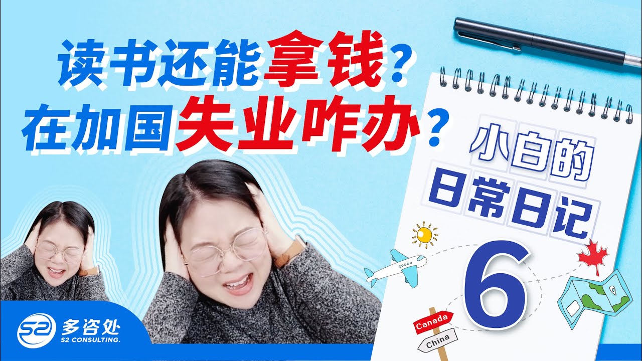 【加拿大福利】第二职业培训是什么? 读书还能拿钱 ?! 在加拿大失业怎么辨？| Second Career | 小白的日常 | 多咨处（S2 Consulting）| 加拿大🇨🇦
