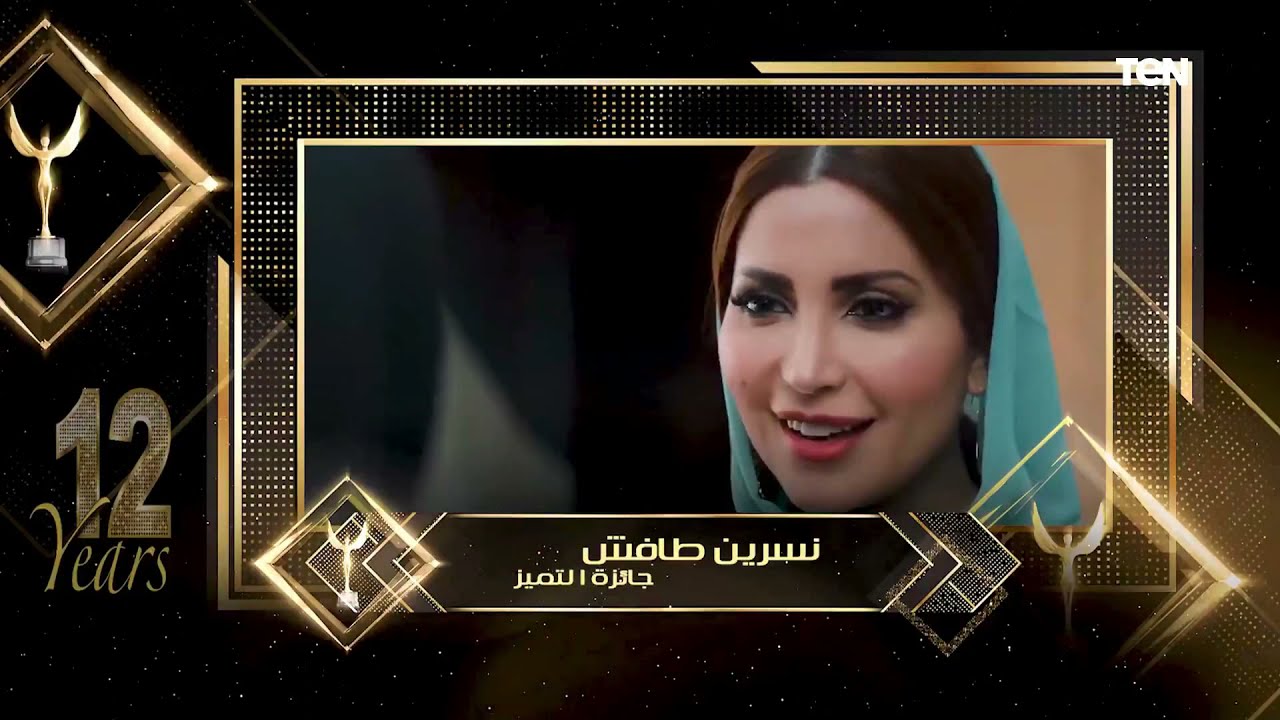 تكريم الفنانة نسرين طافش بجائزة الإبداع عن دورها في