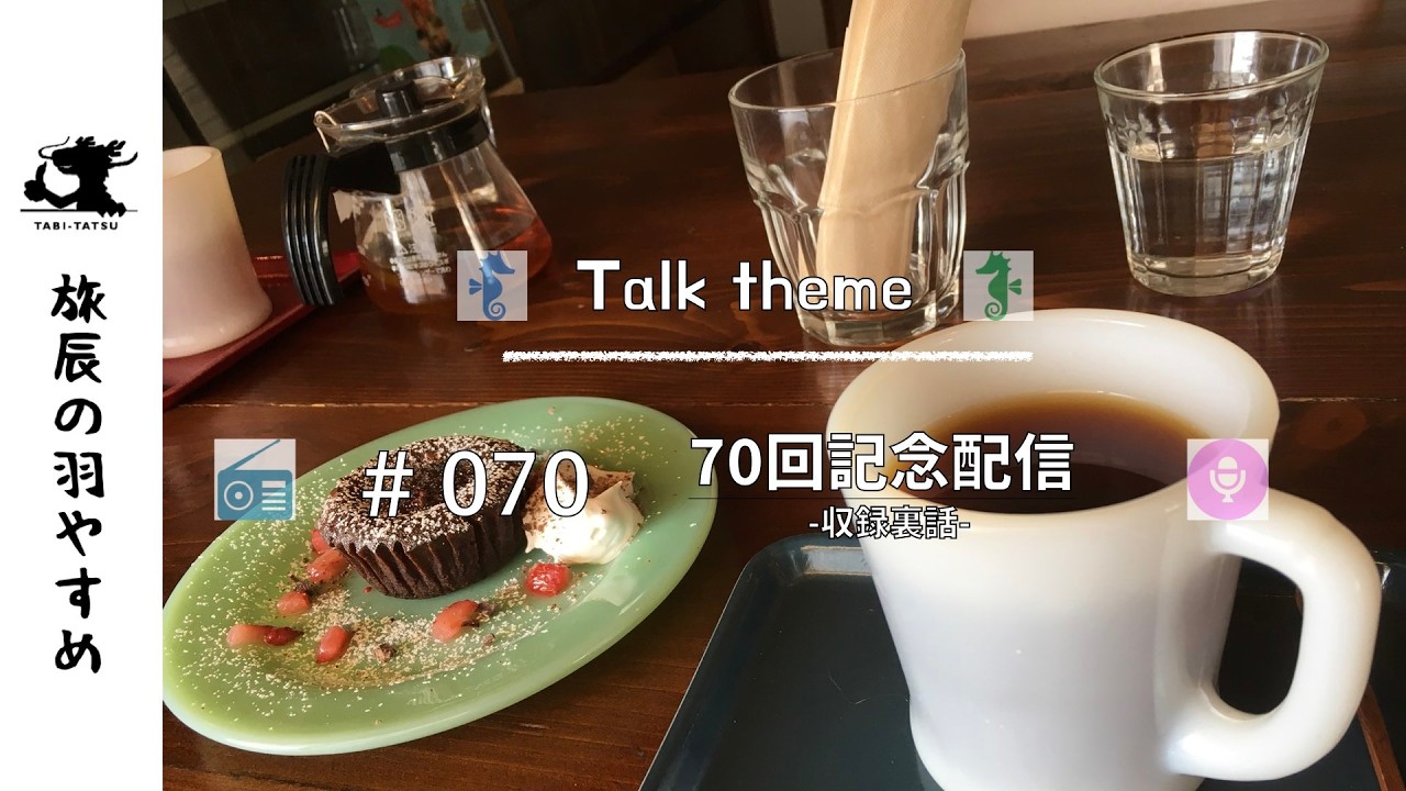 旅辰の羽やすめ/070/70回記念配信