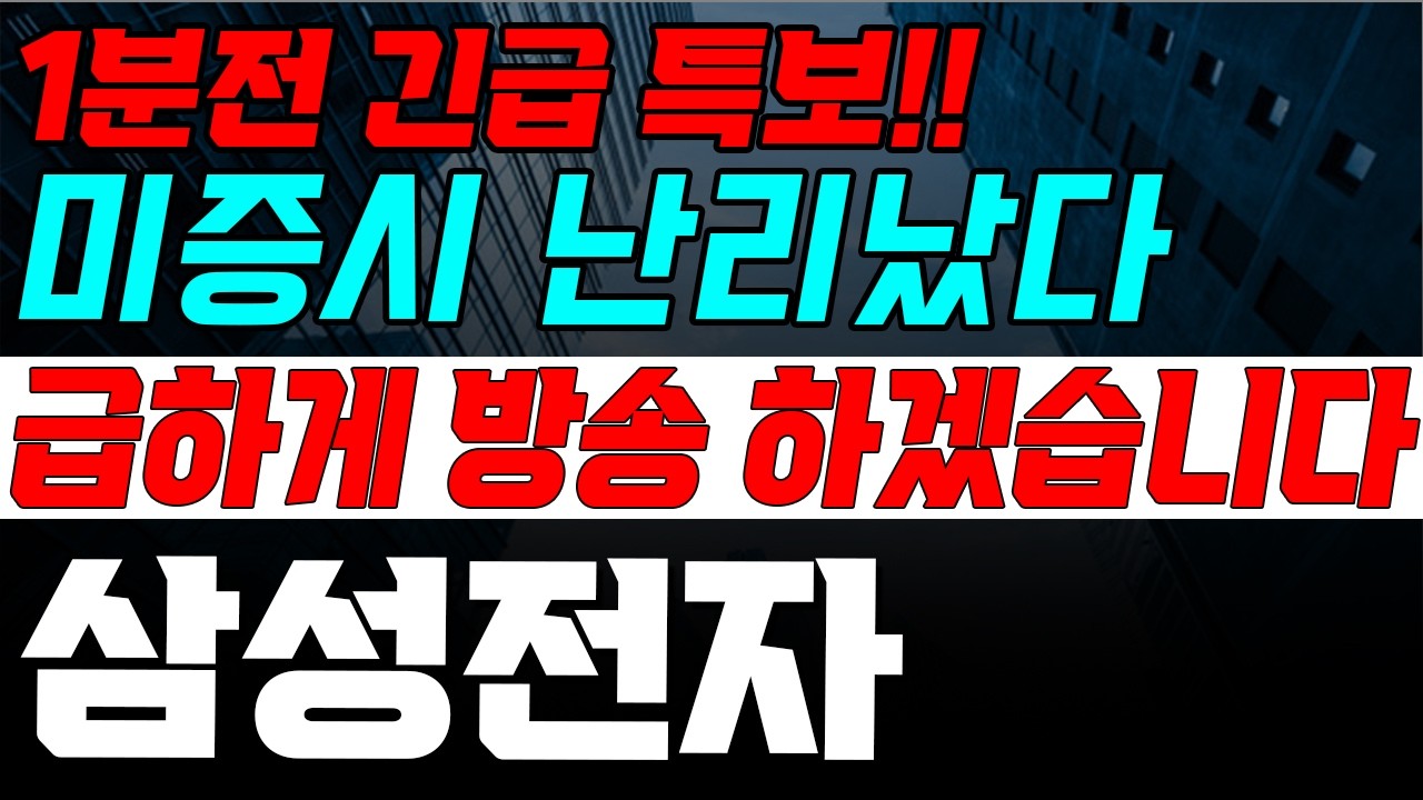 [삼성전자] 목요일  새벽에 이게 무슨일이야ㅠ 속보 떴다! 놀라지마세요!!