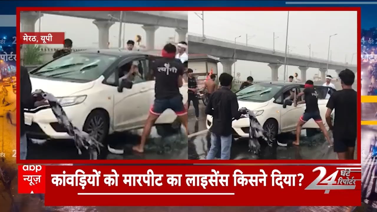Kanwar Yatra 2024: मेरठ में 'कांवड खंडित' के नाम पर कार सवार को पीटा | 24 Ghante Reporter