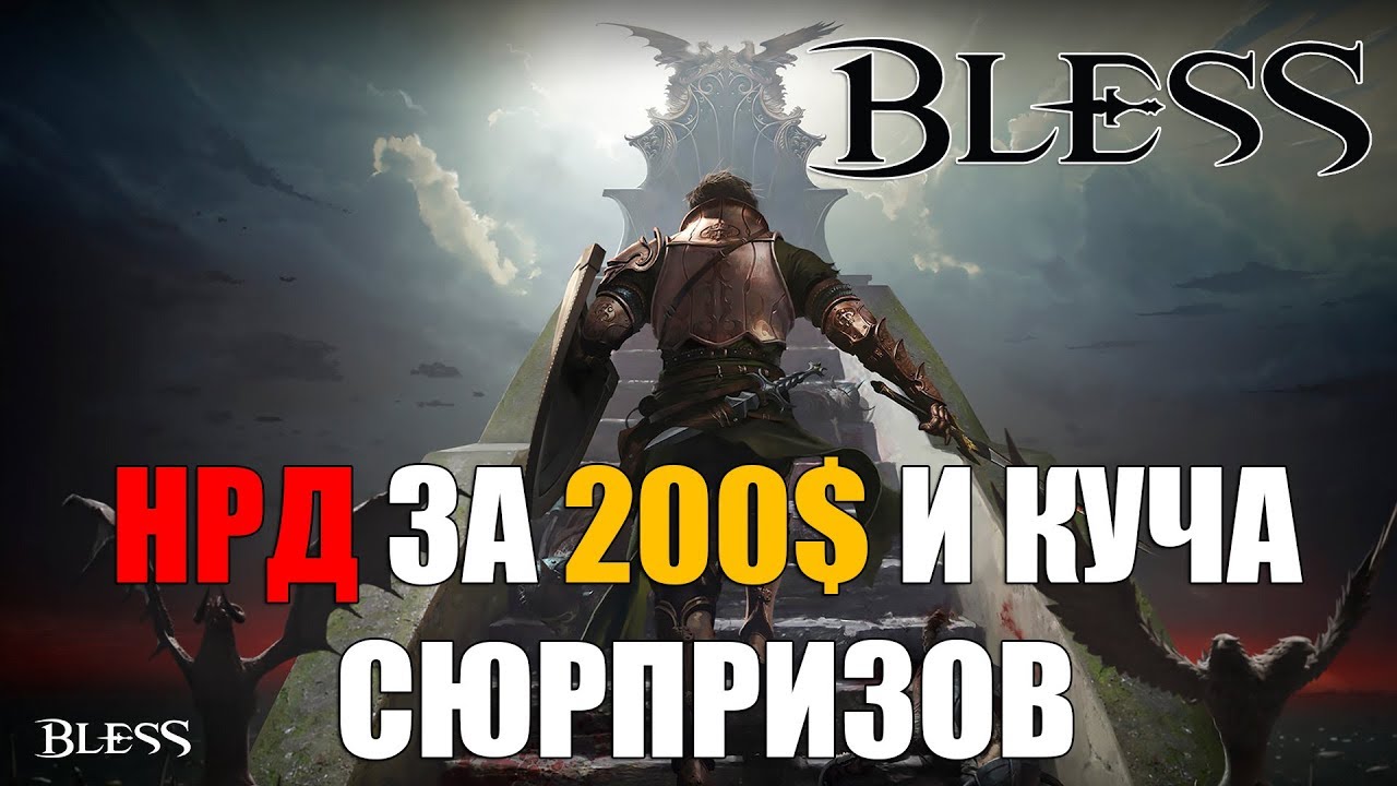 BLESS Online - НРД за 200$ в STEAM, ВЫ СЕРЬЕЗНО? (Контент, локализация, даты)