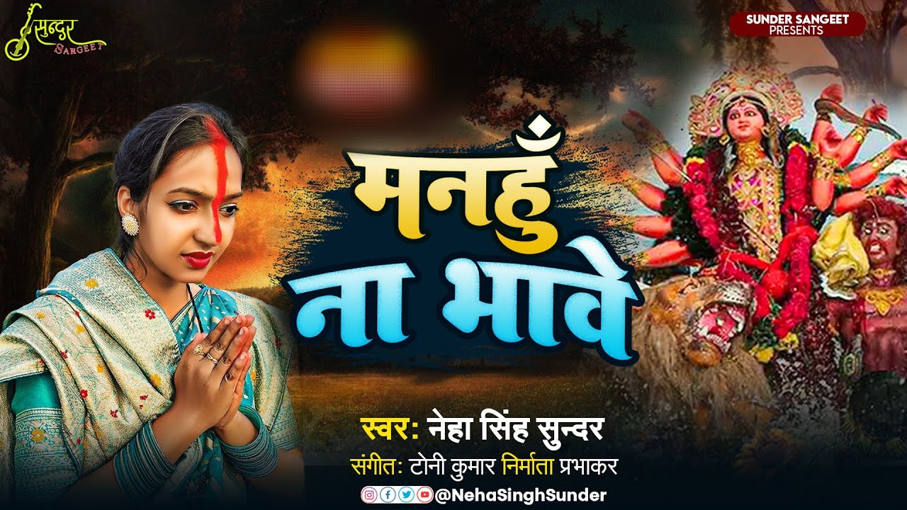 Manhu Na Bhawe | Neha Singh Sunder | मनहुँ ना भावे | देवी मनान गीत | Durga Puja Song | 2025