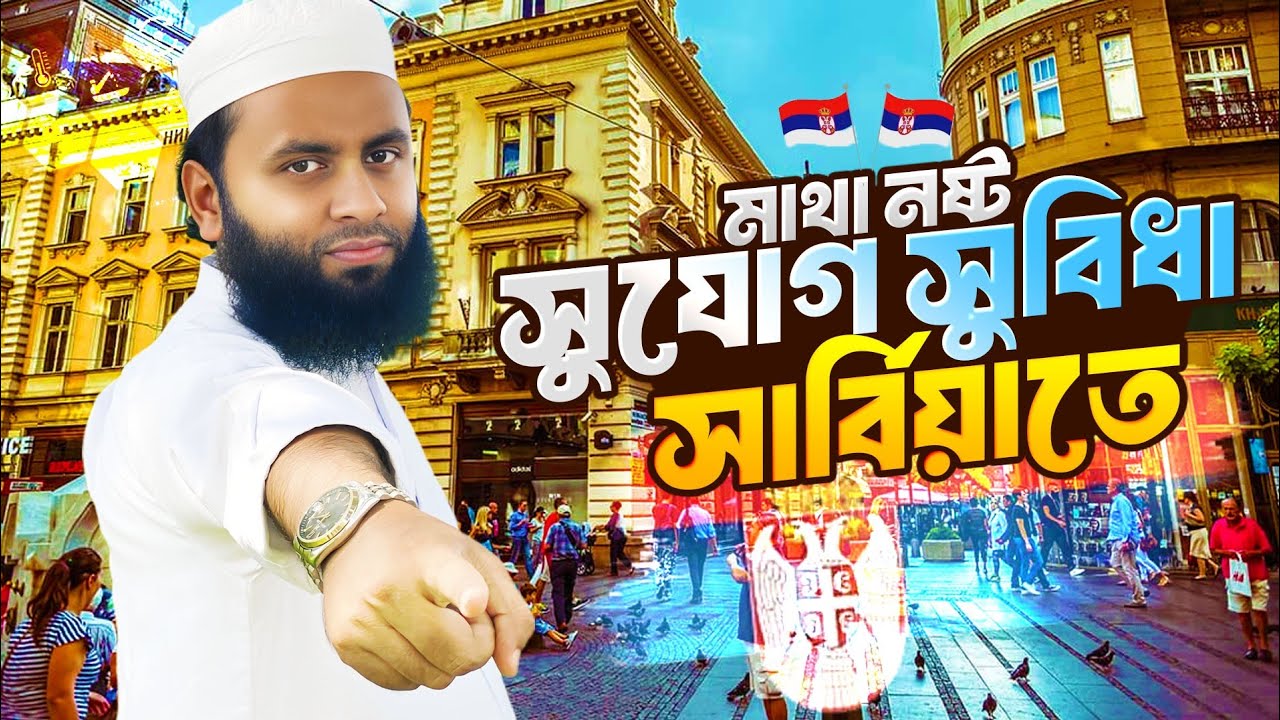 সার্বিয়া যাওয়ার Golden Chance 🔥 Visa + সুবিধা Explained!