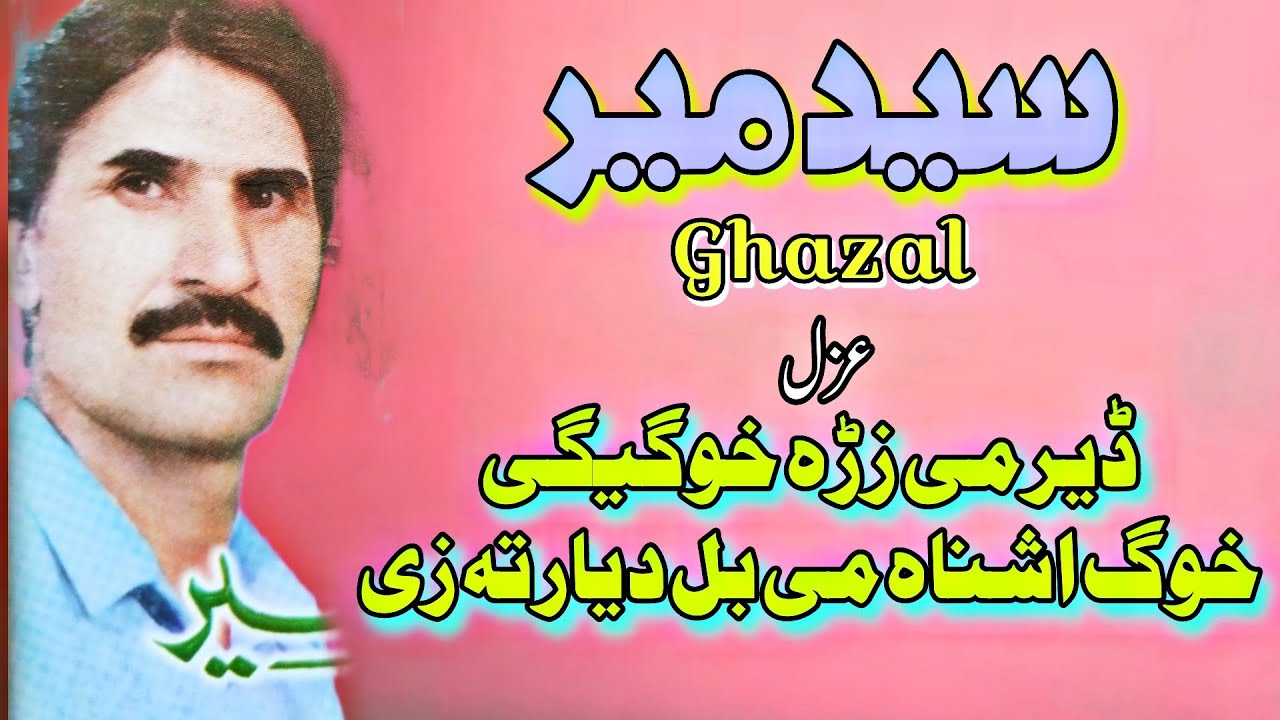 Said Meer ustaz ghzal deer mi zrah hogigi new Song Tappy Misriy 2023