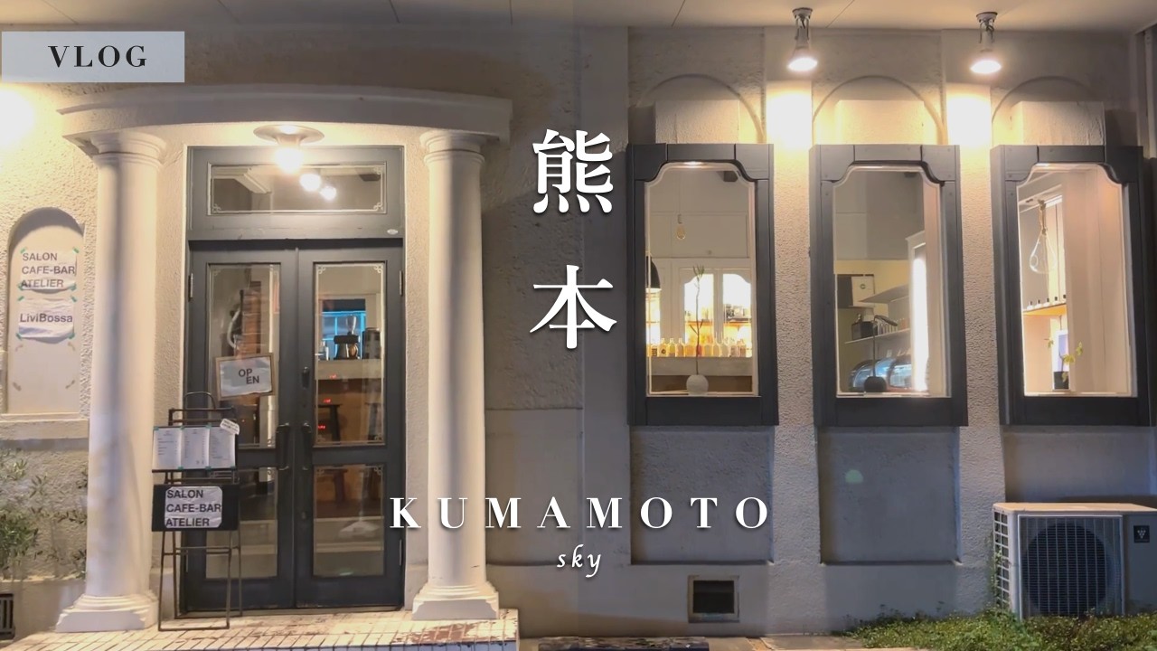 【熊本vlog】まちなかでグルメとくつろぎを巡る｜ピザ、抹茶パフェ、古民家居酒屋、夜カフェ｜上通・上乃裏