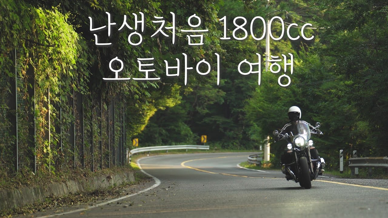 아메리칸 오토바이 여행 / BMW R18 Classic / R18 배기음 ASMR / 밀양 얼음골 전망 좋은 냉국수 맛집 / HJC V30 클래식헬멧 / 4K고화질
