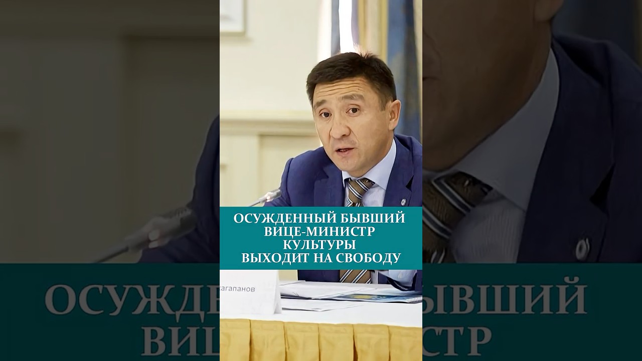 OCУЖДЕННЫЙ БЫВШИЙ ВИЦЕ-МИНИСТР КУЛЬТУРЫ ВЫХОДИТ НА СВОБОДУ