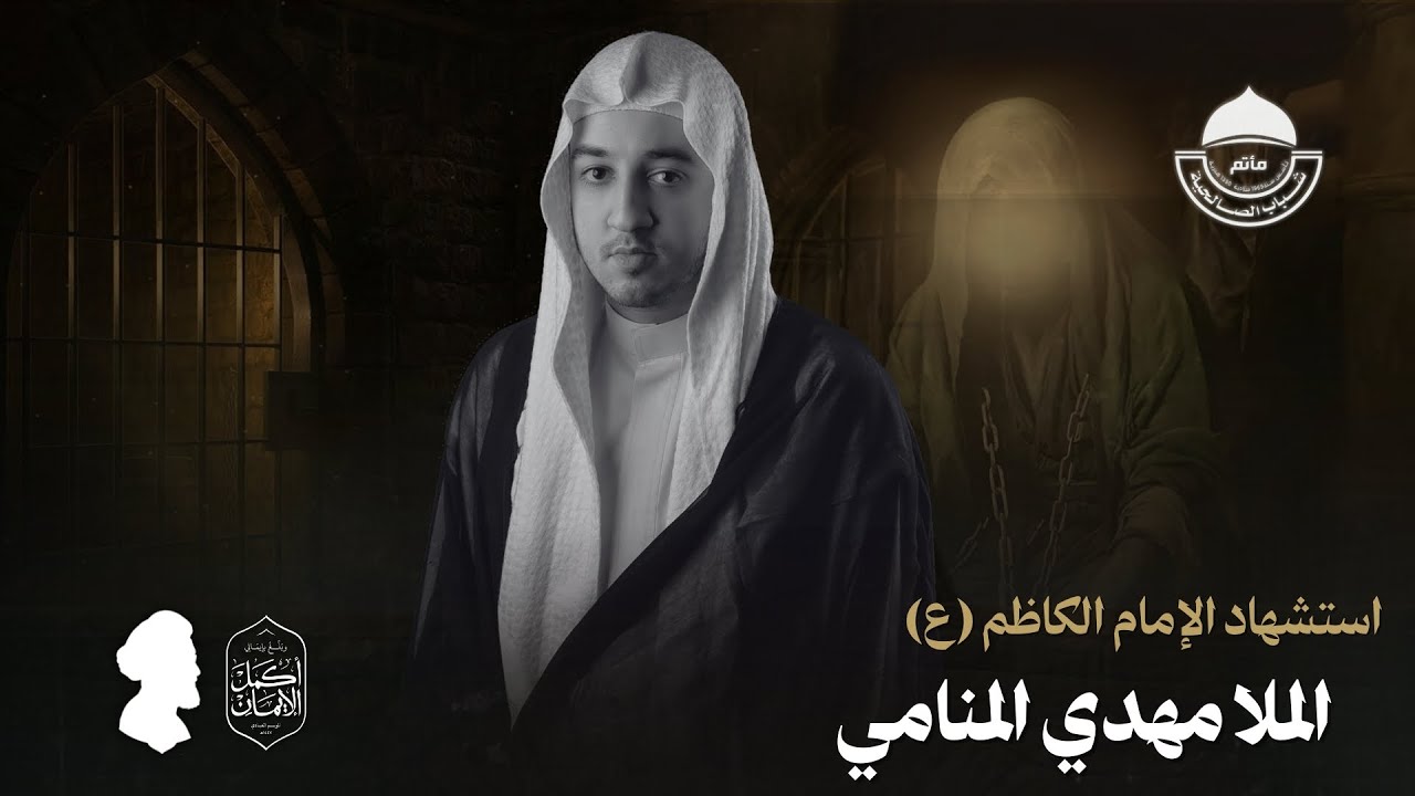 مباشر | ليلة إستشهاد الإمام الكاظم (ع) | الملا مهدي المنامي | ليلة 25 رجب 1447 هـ