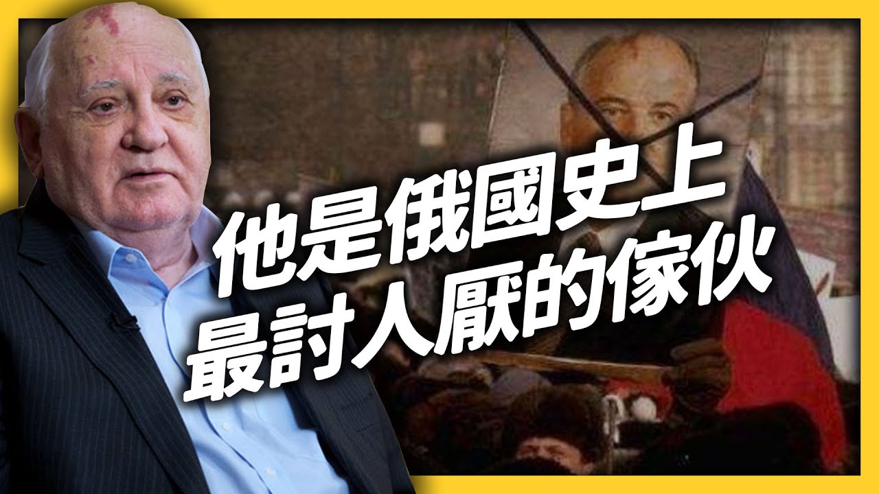 把「蘇聯」送入歷史的戈巴契夫，究竟是世界偉人，還是千古罪人？《 追劇七七 》EP014｜志祺七七