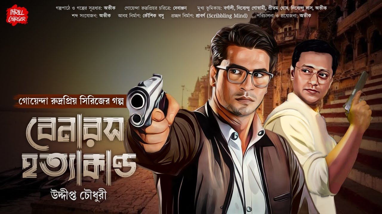 Bangla goyenda golpo| বেনারসে হত্যাকান্ড| Uddipto C.| Bengali detective story| #sundaysuspense