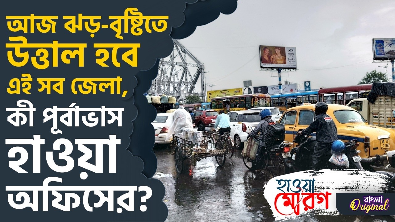 Monsoon Update, Weather in Bengal:  কোথায়-কোথায় বৃষ্টি হবে? | #TV9D