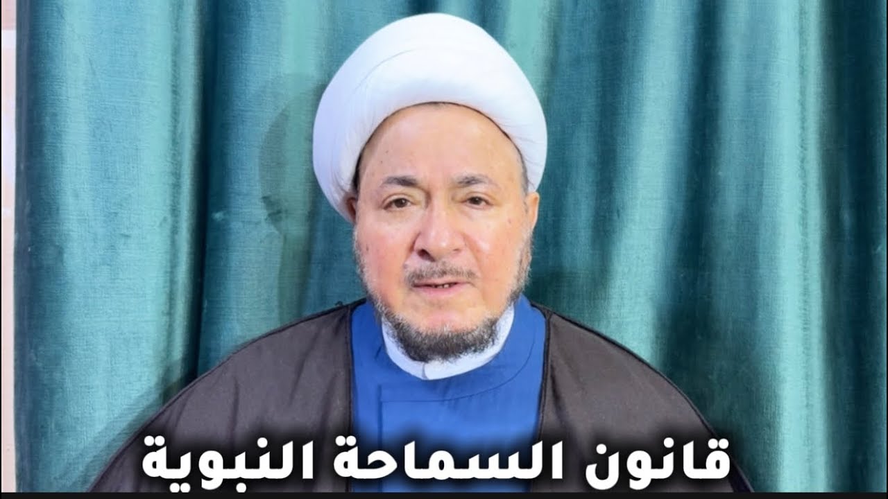 قانون السماحة النبوية - المرجع الديني الشيخ صالح الطائي