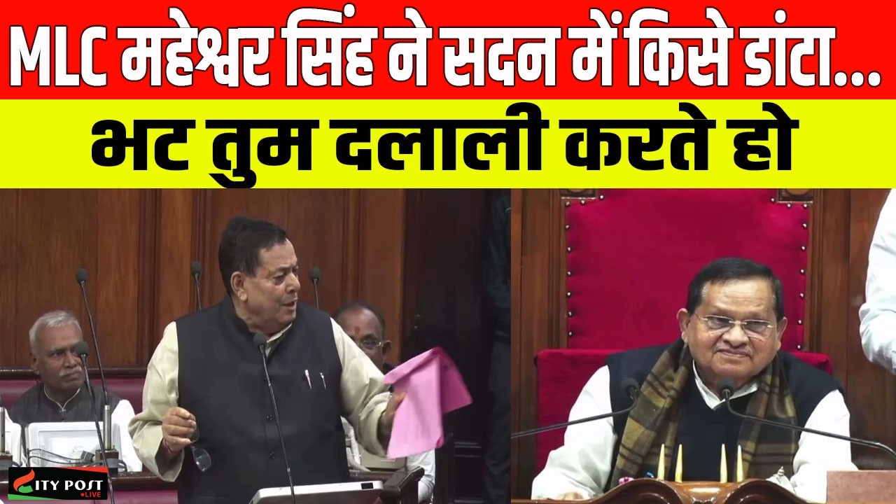 MLC महेश्वर सिंह ने सदन में किसे डांटा... भट तुम दलाली करते हो