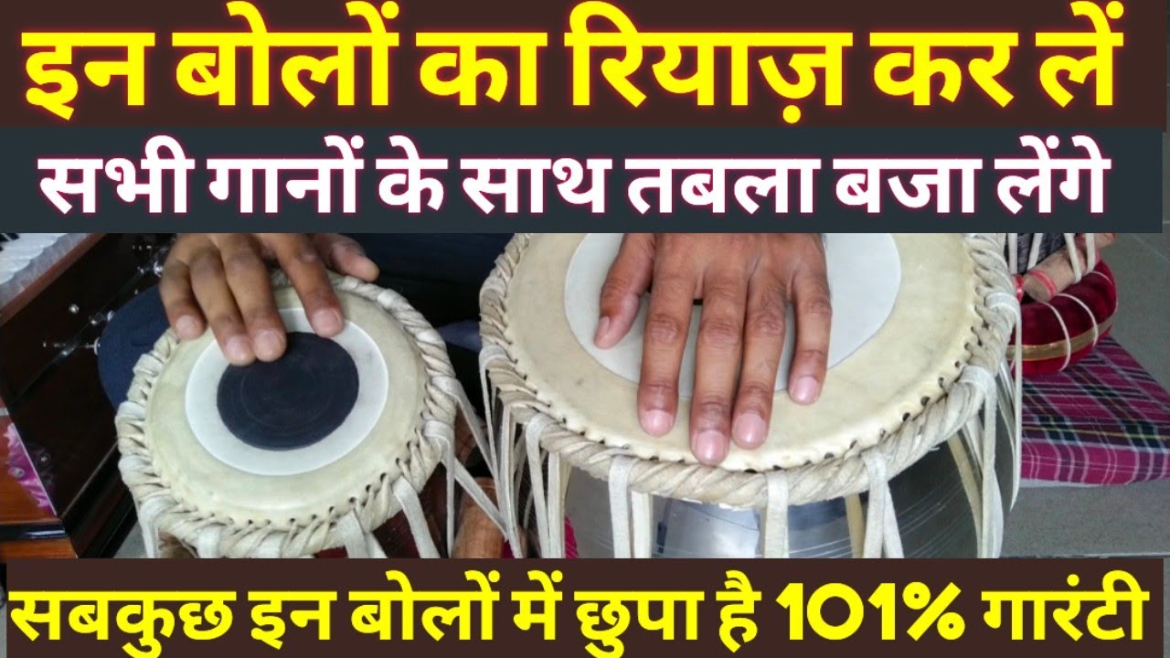 इस तरीके से सभी बोल और ताल निकलेंगे तूफान से भी तेज़, 101% गारंटी लिखकर देता हूं, उस्ताद बन जाएंगे 