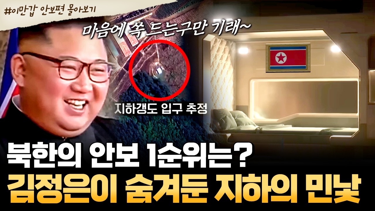 [#북한썰] 북한의 안보 1순위는 무조건 지하?! 💥땅굴부터 비밀 벙커까지, 땅속에 숨겨둔 제2의 북한 | #이만갑 1시간 몰아보기