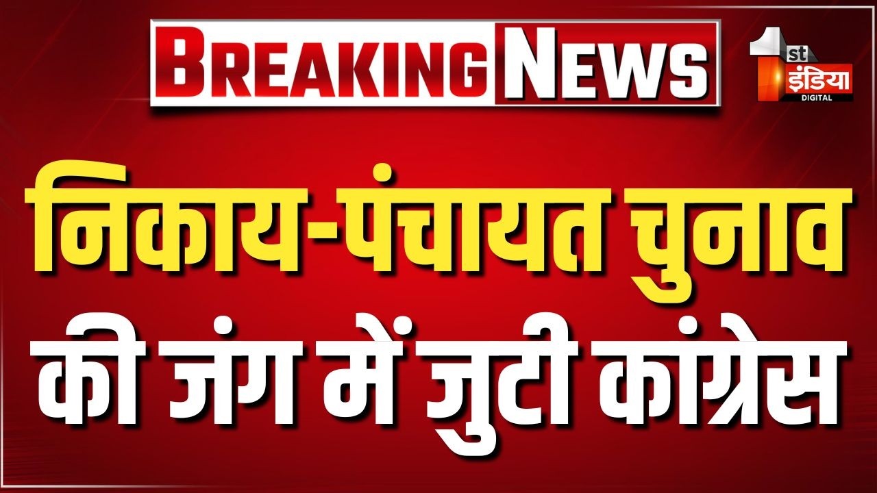 निकाय औऱ पंचायत चुनाव की जंग में जुटी कांग्रेस, बूथ मैनेजमेंट पर खास फोकस | Rajasthan Congress