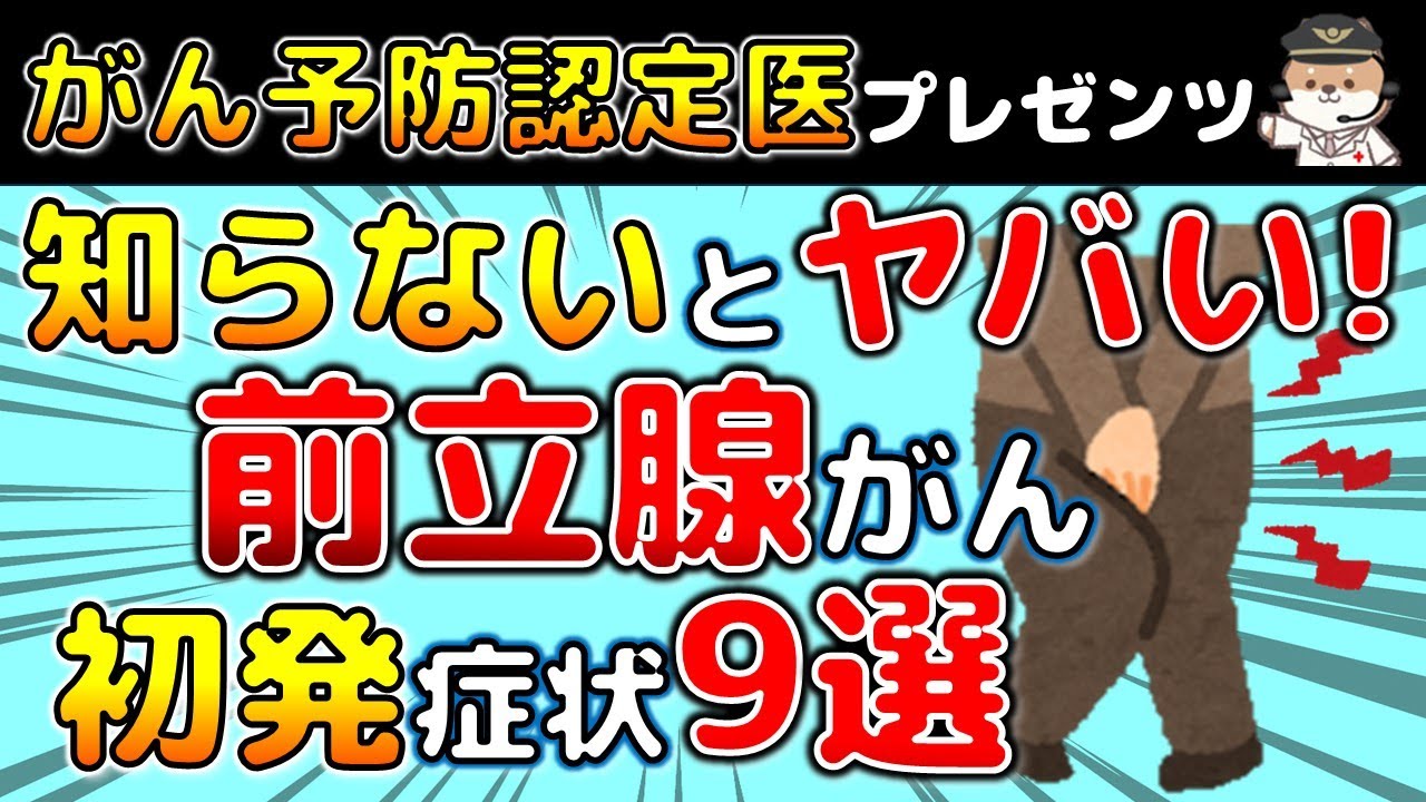 【男性必見！】前立腺がんの初発症状9選と早期発見法