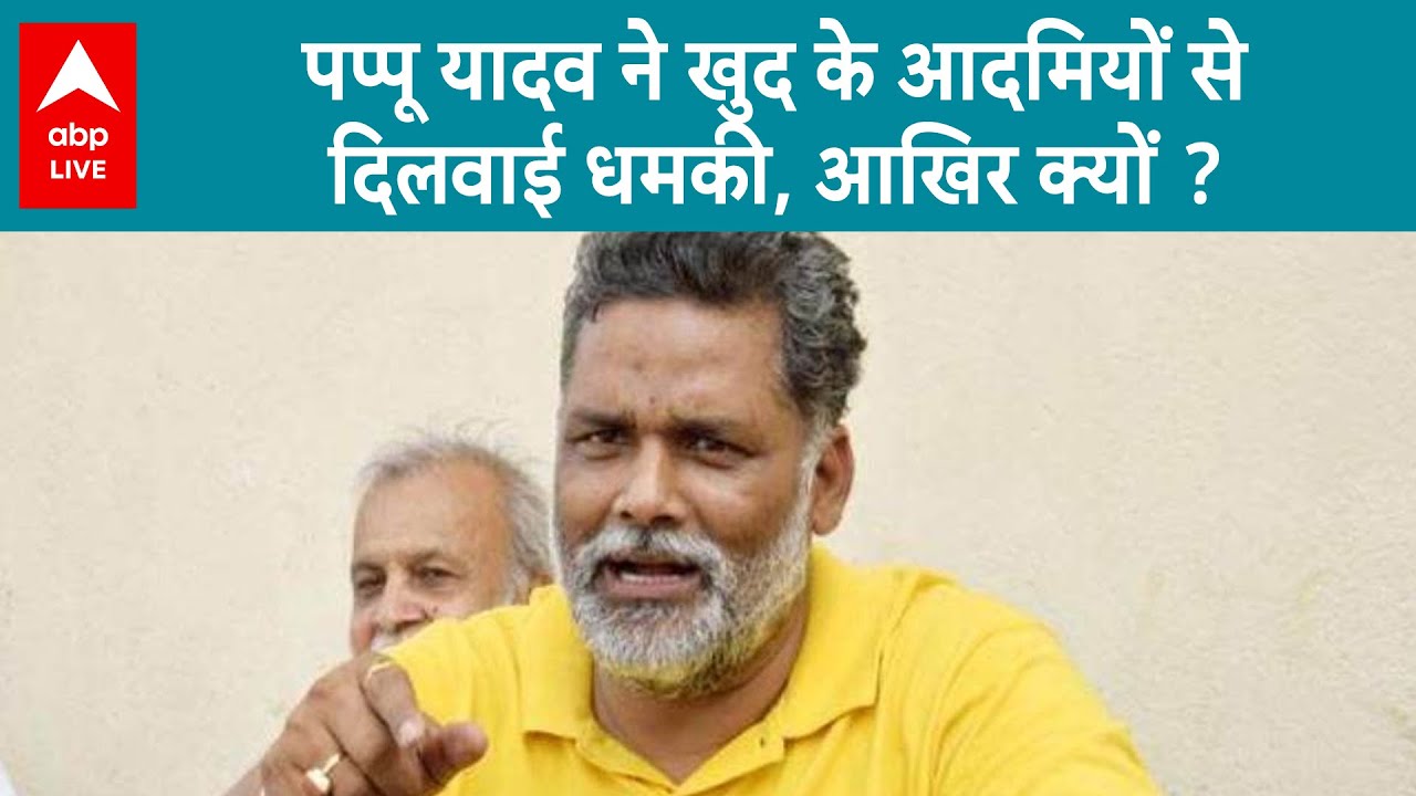 Pappu Yadav को धमकी मामले में बड़ा खुलासा, Purniya Police का ये बयान कर देगा हैरान... ABP LIVE