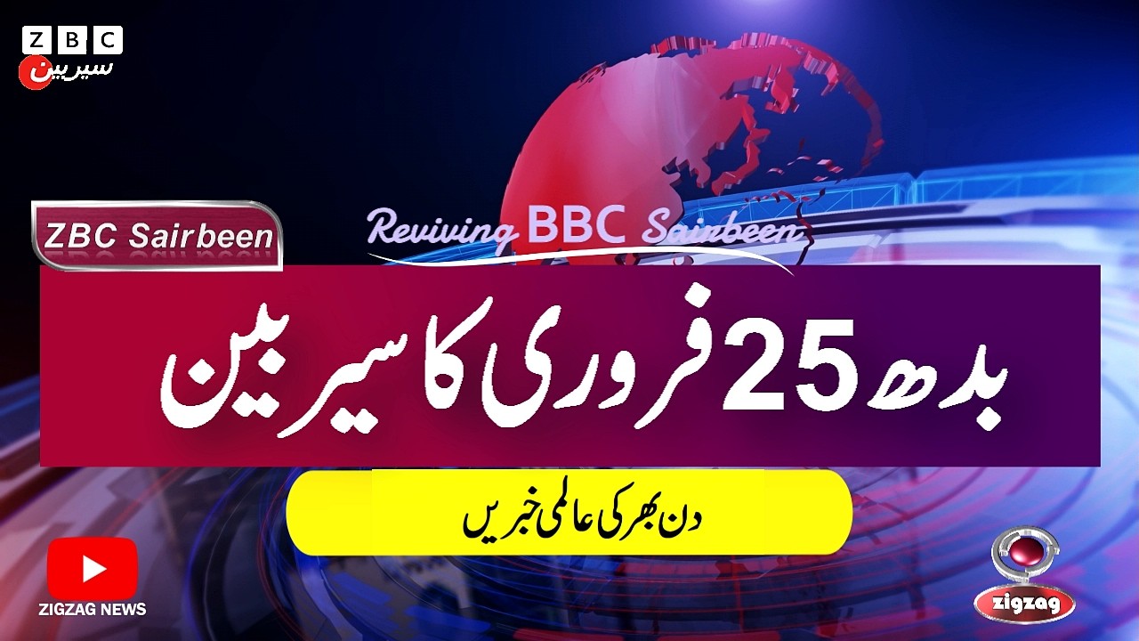ZBC Sairbeen (25 Feb  2026): Reviving BBC Sairbeen — Trusted Urdu News Returns