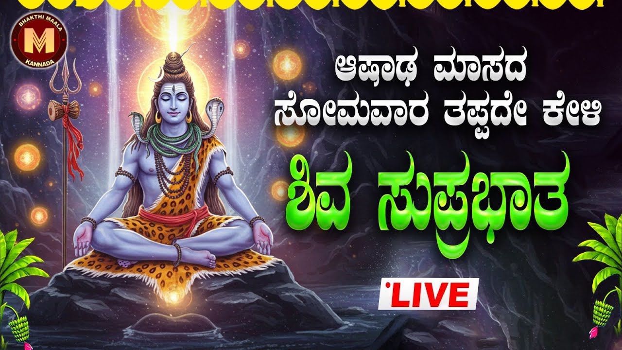 🔴Live | ಸೋಮವಾರ ತಪ್ಪದೇ ಕೇಳಬೇಕಾದ ಶಿವ ಸುಪ್ರಭಾತ |Powerfull Shiva Suprabhatha| Kannadabhakthimaala#shiva
