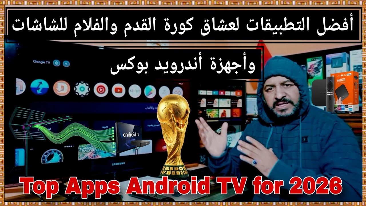 أفضل التطبيقات لعشاق كورة القدم على أندرويد تي في ( Top Apps Android TV for 2026 )