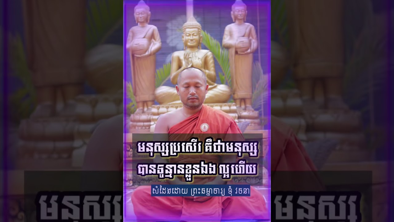 មនុស្សដ៏ប្រសេីរ#toumvachanaofficial 