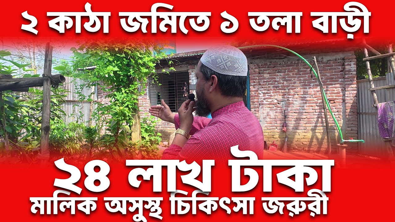 💥 ২৪ লাখ টাকায় ২ কাঠা জমিসহ ১ তলা বাড়ি | বাড়ি বিক্রি করে মালিক চিকিৎসা করবে | কাওলতিয়া, গাজীপুর সিটি